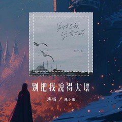 陈小满 - 别把我说得太坏「别把我说得太坏 去衬托你对她的爱」【動態歌詞/Lyrics Video】#陈小满 #别把我说得太坏 #動態歌詞