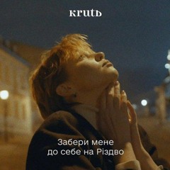 Забери мене до себе на Різдво