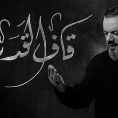 قَاف القدر - الشَّيخ حسين الأكرف