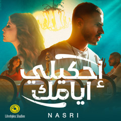 أحمد نصري | احكيلي أيامك | Ahmed Nasri | E7kily Ayamak