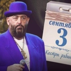 третье сентября