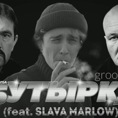 Бутырка (feat. Slava Marlow) - СНОВА Я НАПИВАЮСЬ