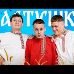 CMH x Сатир x Baby Melo – Частушки