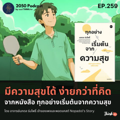 2050-259 : มีความสุขได้ ง่ายกว่าที่คิด จากหนังสือทุกอย่างเริ่มต้นจากความสุข