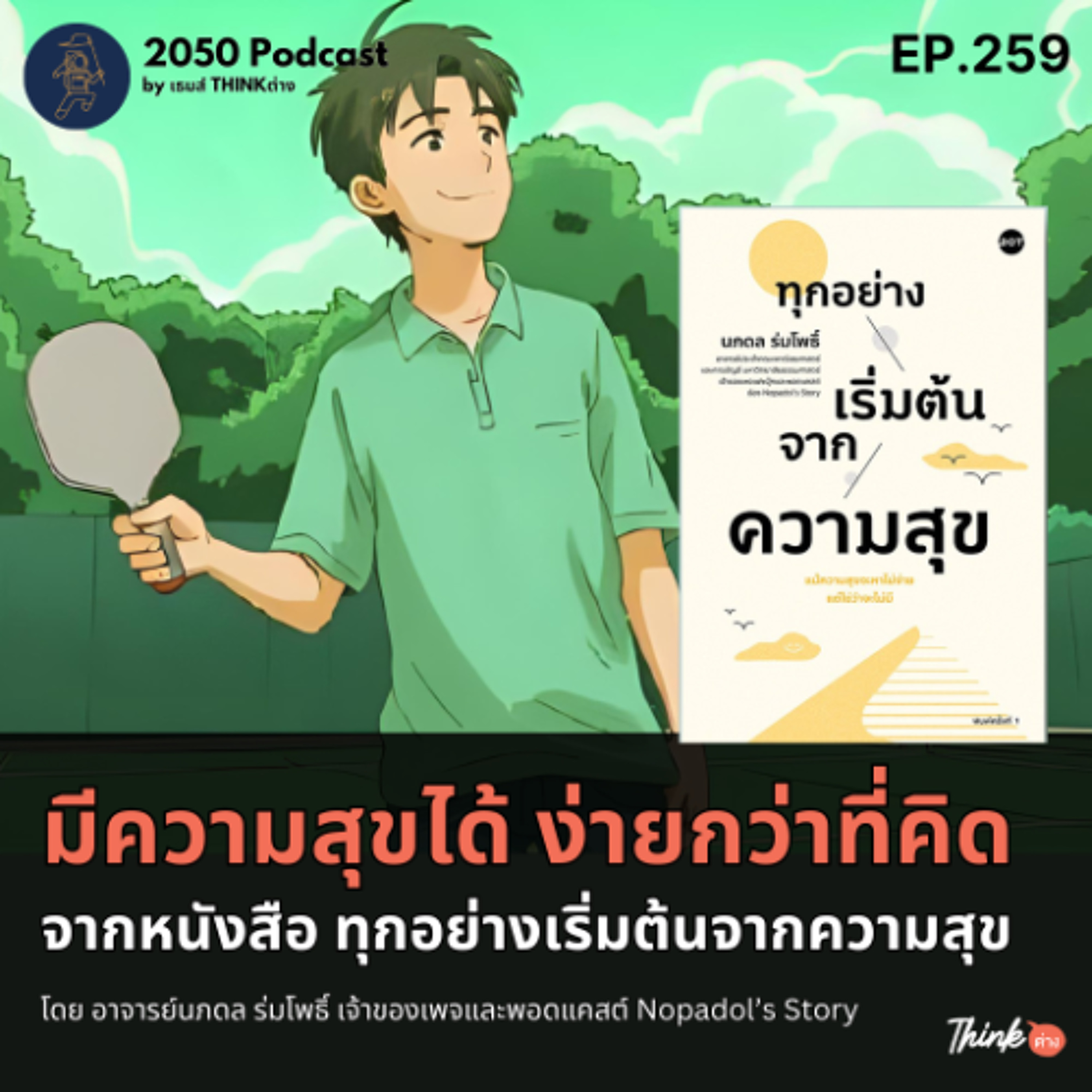 2050-259 : มีความสุขได้ ง่ายกว่าที่คิด จากหนังสือทุกอย่างเริ่มต้นจากความสุข