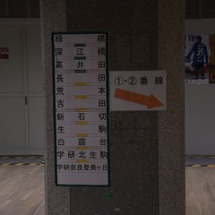 森ノ宮