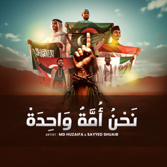 نَحْنُ أُمَّةٌ وَاحِدَةْ