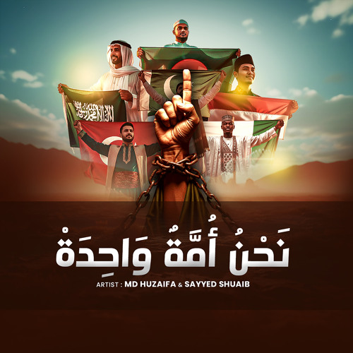 نَحْنُ أُمَّةٌ وَاحِدَةْ