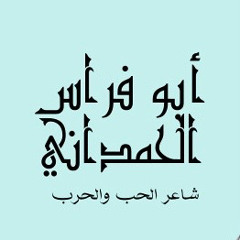 تقر دموعي بشوقي إليك - أبو فراس الحمداني