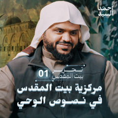 مركزية بيت المقدس في نصوص الوحي | تحرير بيت المقدس 01 | أحمد السيد