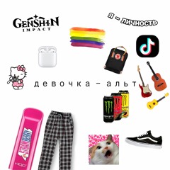 Девочка - Альт (feat. Валерий Дядюшкин)