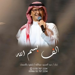 زفة الف بسم الله - عبدالمجيد عبدالله ( حصريا ) | 2024