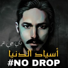 [ 112 Bpm ]  معزوفة - عامر اياد وسيف الفهد - اسياد الدنيا ( NO DROP ) For DJz