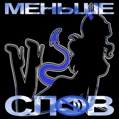 МЕНЬШЕ СЛОВ