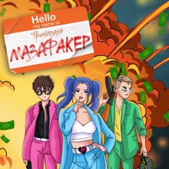 ФРЕНДЗОНА  МАЗАФАКЕР