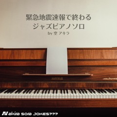 緊急地震速報で終わるジャズピアノソロ (Jazz piano solo that ends with the Emergency Earthquake Alarm)