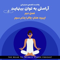 فصل دوم اپیزود هفتم. "شناخت و پاکسازی چاکرا چشم سوم"