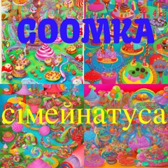 сімейнатуса