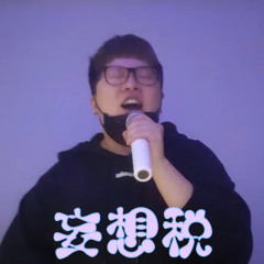 이상일 - 망상세