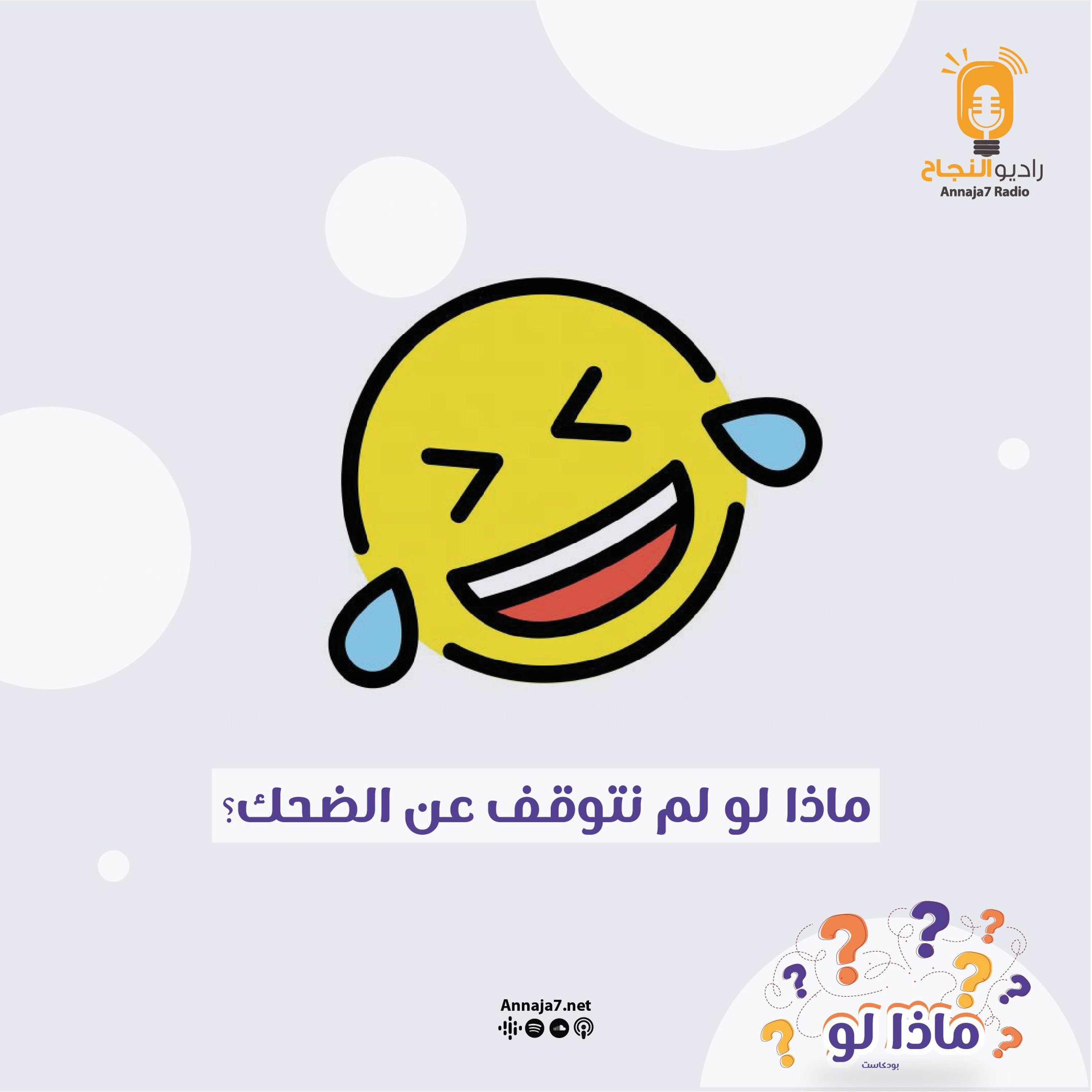 ماذا لو لم نتوقف عن الضحك؟ episode artwork