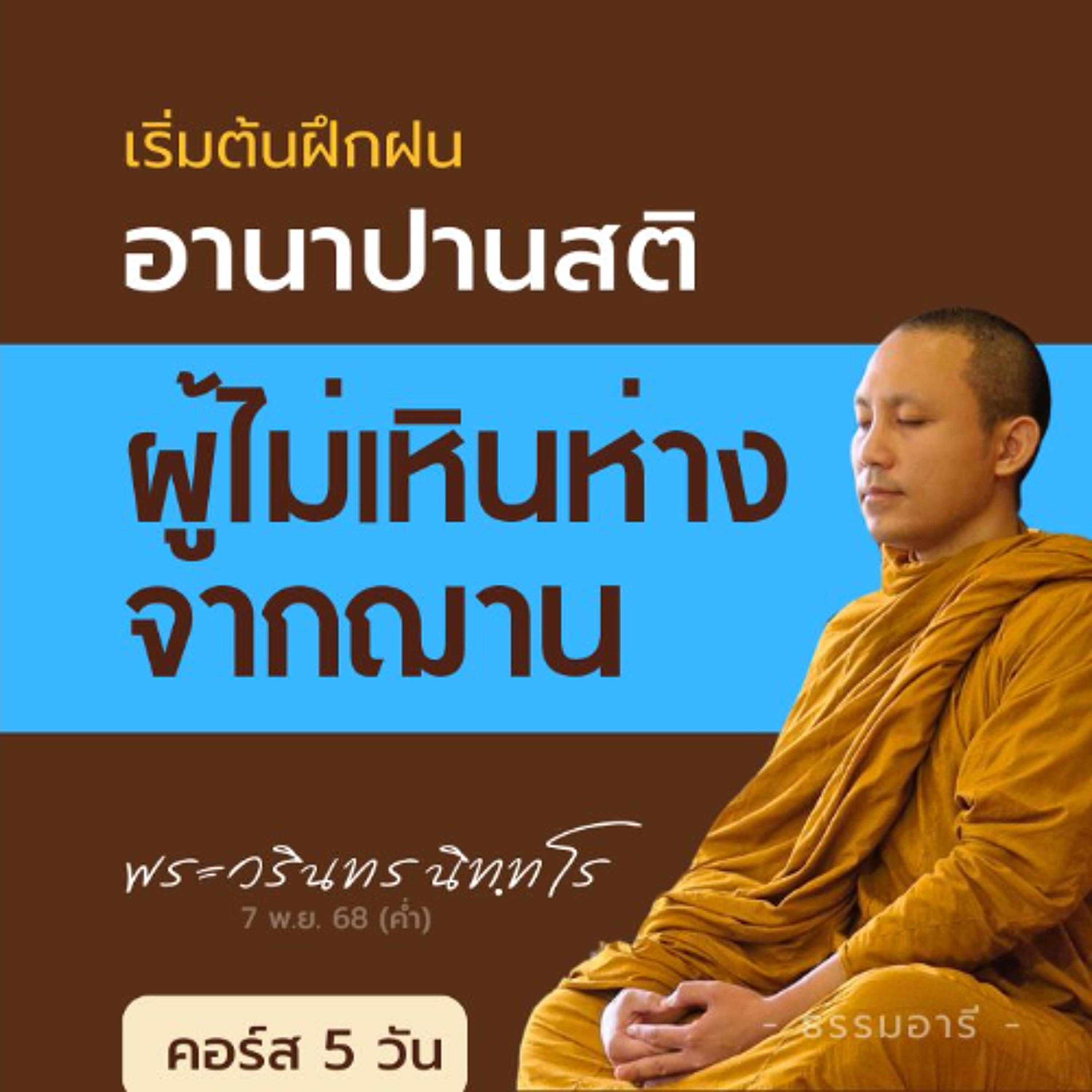 เริ่มต้นฝึกฝน..อานาปานสติ · เป็นผู้ไม่เหินห่างจากฌาน | คอร์ส 5 วัน 7-11 | 7 พ.ย. 68 (ค่ำ)