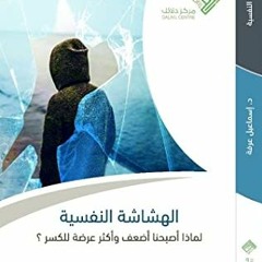 الهشاشة النفسية |  للكاتب إسماعيل عرفة