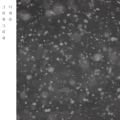 이예준 - 그리워 그리워