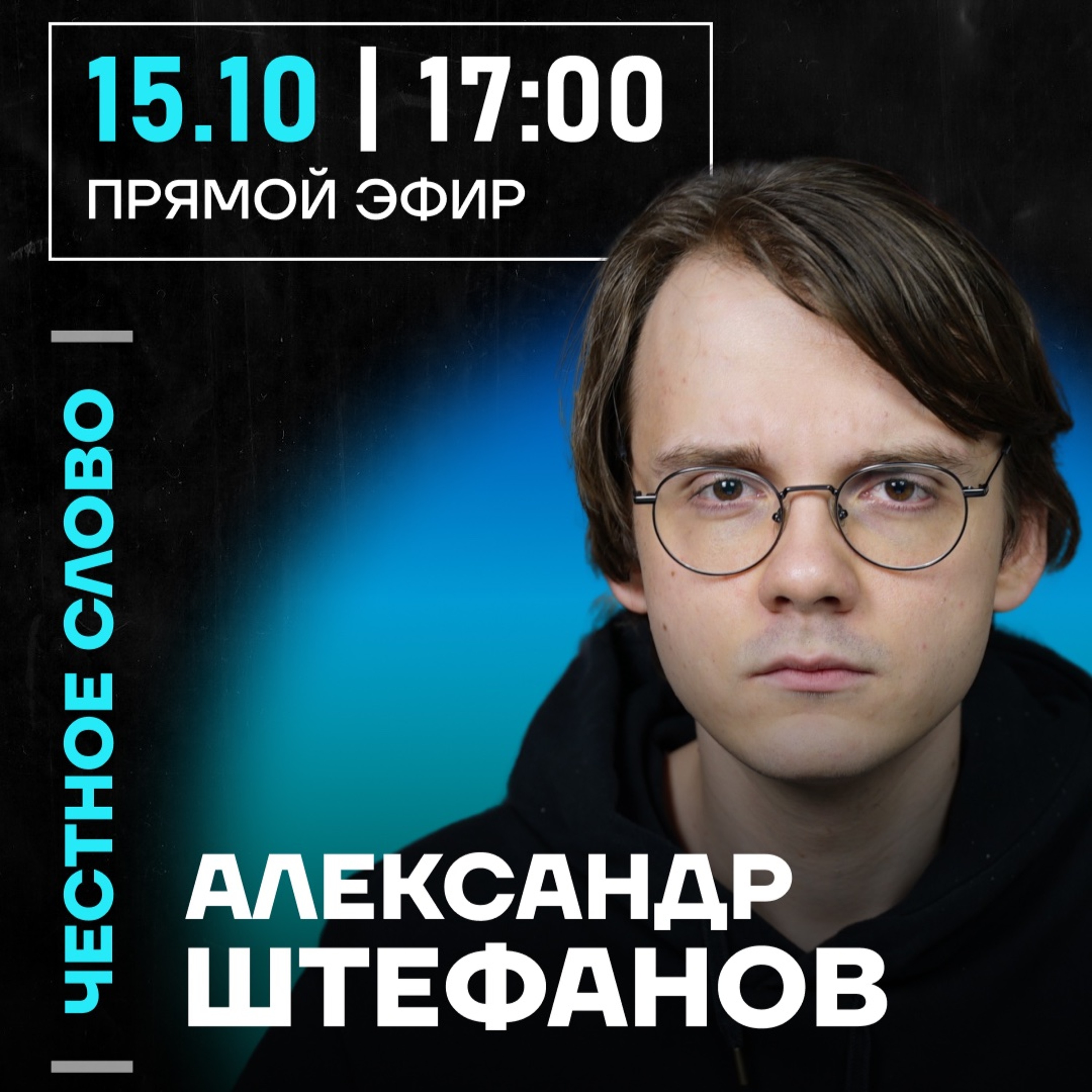 Честное слово с Александром Штефановым
