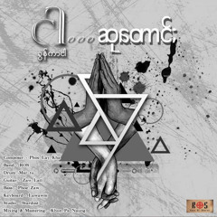 ငါဆုတောင်း - ခွန်ကာငါ