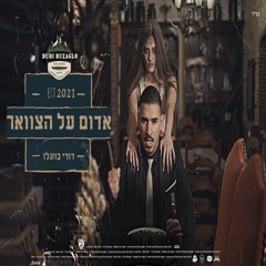 דודי בוזגלו - אדום על הצוואר