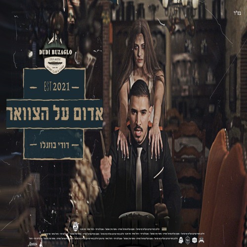 דודי בוזגלו - אדום על הצוואר
