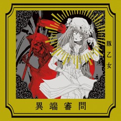 死 ～shi～ - 豚乙女