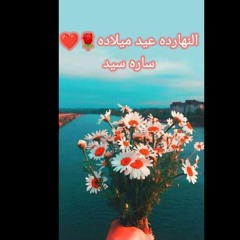النهارده عيد ميلاده🌹♥ ساره سيد