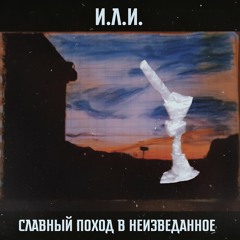 Славный поход в неизведанное