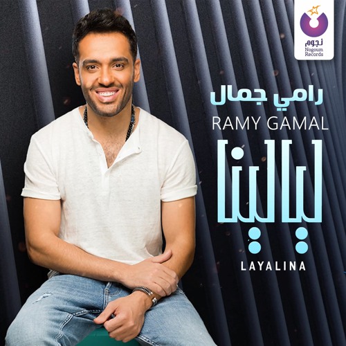 Stream Ramy Gamal - Layalina / رامى جمال - ليالينا by Nogoum Records |  Listen online for free on SoundCloud