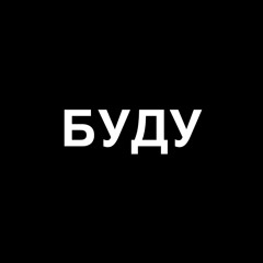 БУДУ