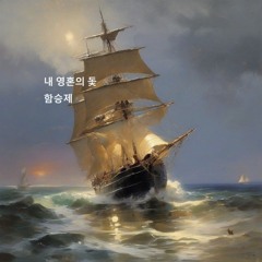 내 영혼의 돛