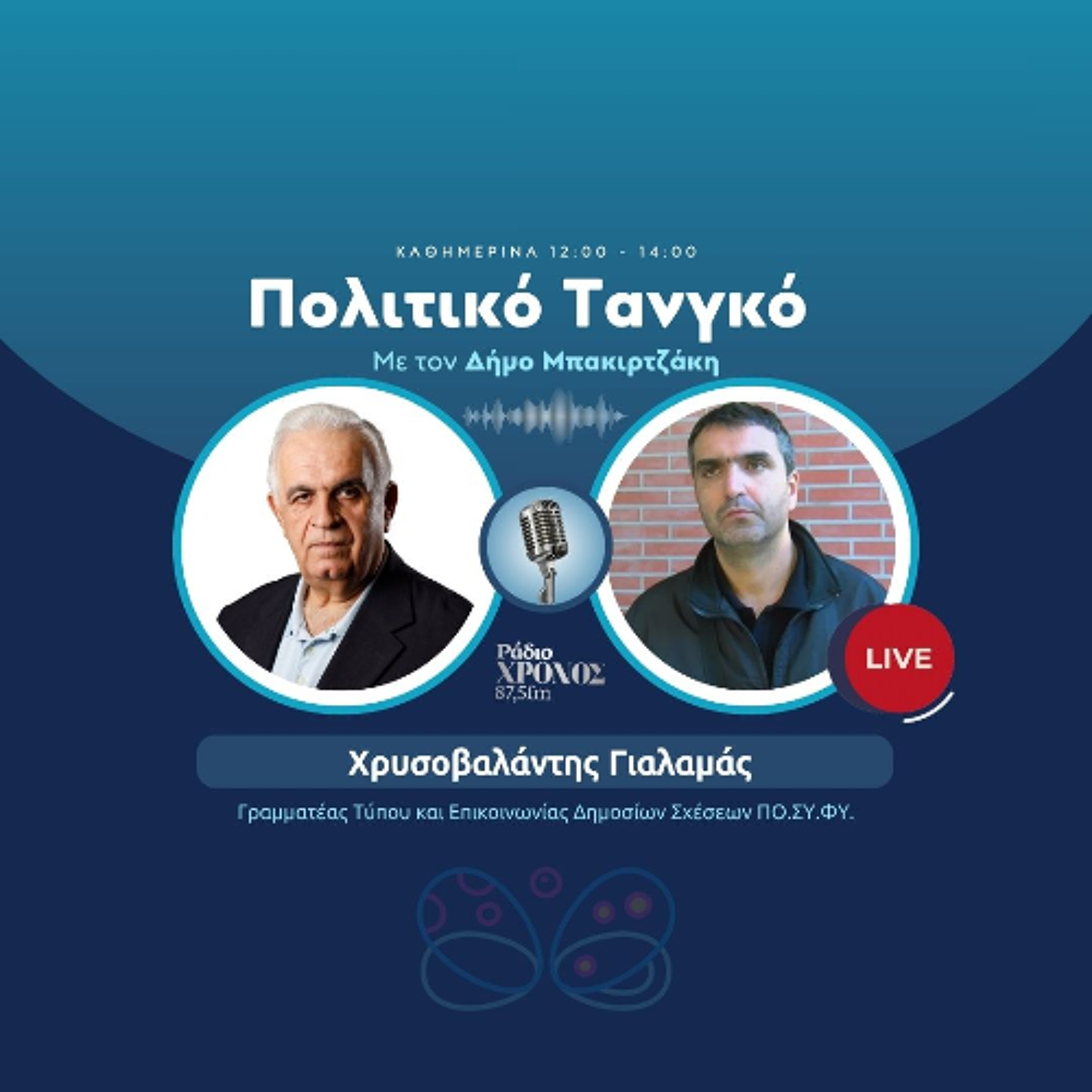 Γιαλαμάς Χρυσοβαλάντης – Γραμματέας Τύπου και Επικοινωνίας Δημοσίων Σχέσεων ΠΟ.ΣΥ.ΦΥ. episode artwork