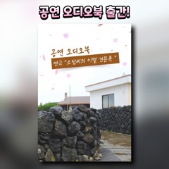소담씨의 이별견문록 샘플듣기