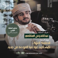 الحماسة الغزّية.. كيف أحيت غزة فينا المروءة من جديد | مع عبدالقدوس الهاشمي