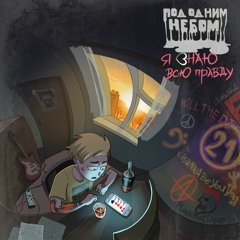 Давит Весна (feat. Автостопом по фазе сна)