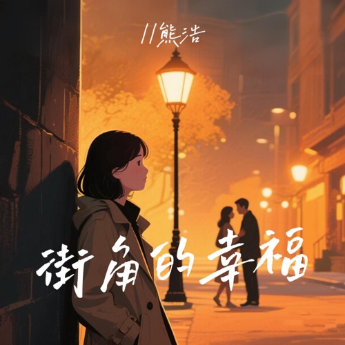 街角的幸福 (伴奏版)
