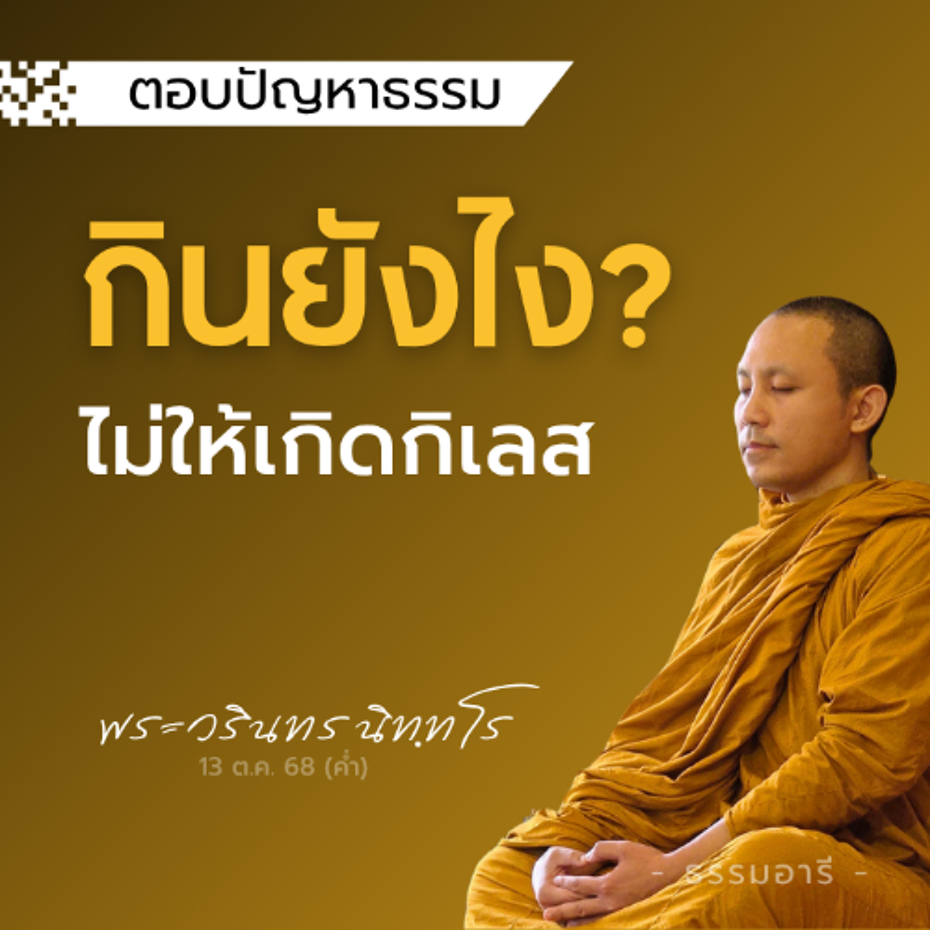กินอย่างไร?.. ไม่ให้เกิดกิเลส! | พระวรินทร นิททโร | 13 ต.ค. 68 (ค่ำ)