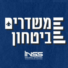 תסיסה איראנית | משדרים ביטחון - פרק 49