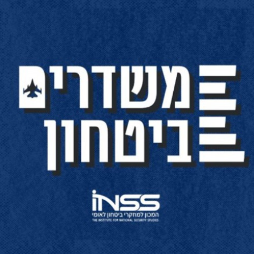 תסיסה איראנית | משדרים ביטחון - פרק 49