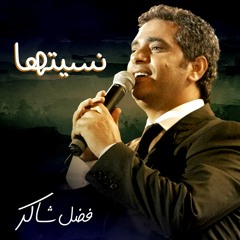 فضل شاكر - نسيتها