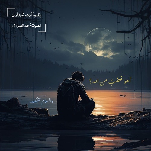 أهو غضبٌ من الله؟ | بقلم: أدهم شرقاوي | بصوت: طه الصوري