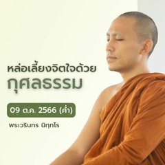 หล่อเลี้ยงจิตใจด้วยกุศลธรรม | 09 ต.ค. 66 (ค่ำ)