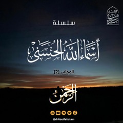 الرحمن (2) | سلسلة أسماء الله الحسنى