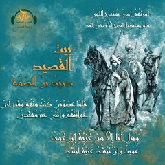 بيت القصيد | دريد بن الصِّمّة.. الشّاعر الفارس